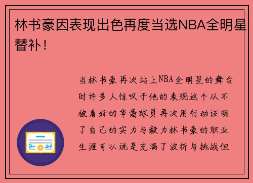 林书豪因表现出色再度当选NBA全明星替补！