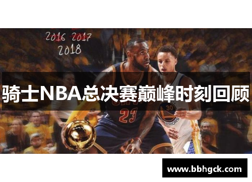 骑士NBA总决赛巅峰时刻回顾